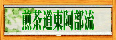 煎茶道東阿部流