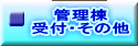 管理棟 受付・その他