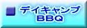 デイキャンプ ＢＢＱ