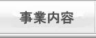 事業内容