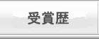 受賞歴