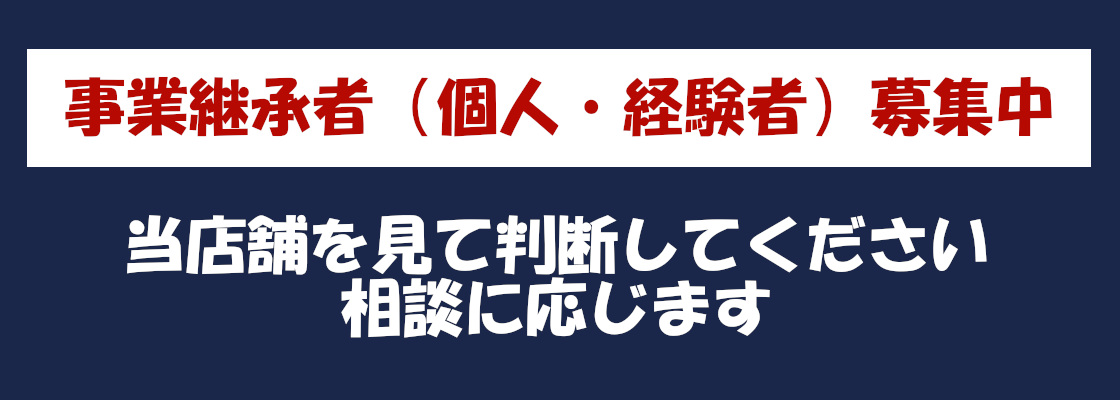 事業継承者募集中