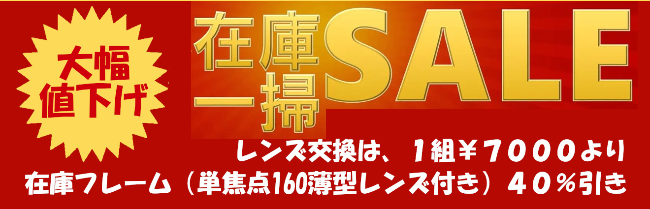 在庫一掃セール