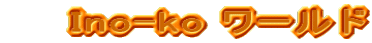 Ino-ko ���[���h
