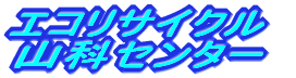 �G�R���T�C�N�� �R�ȃZ���^�[ 
