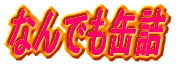 �Ȃ�ł��ʋl