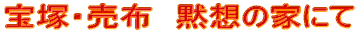 ��ˁE���z�@�ّz�̉Ƃɂ�