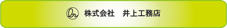 井上工務店ロゴ