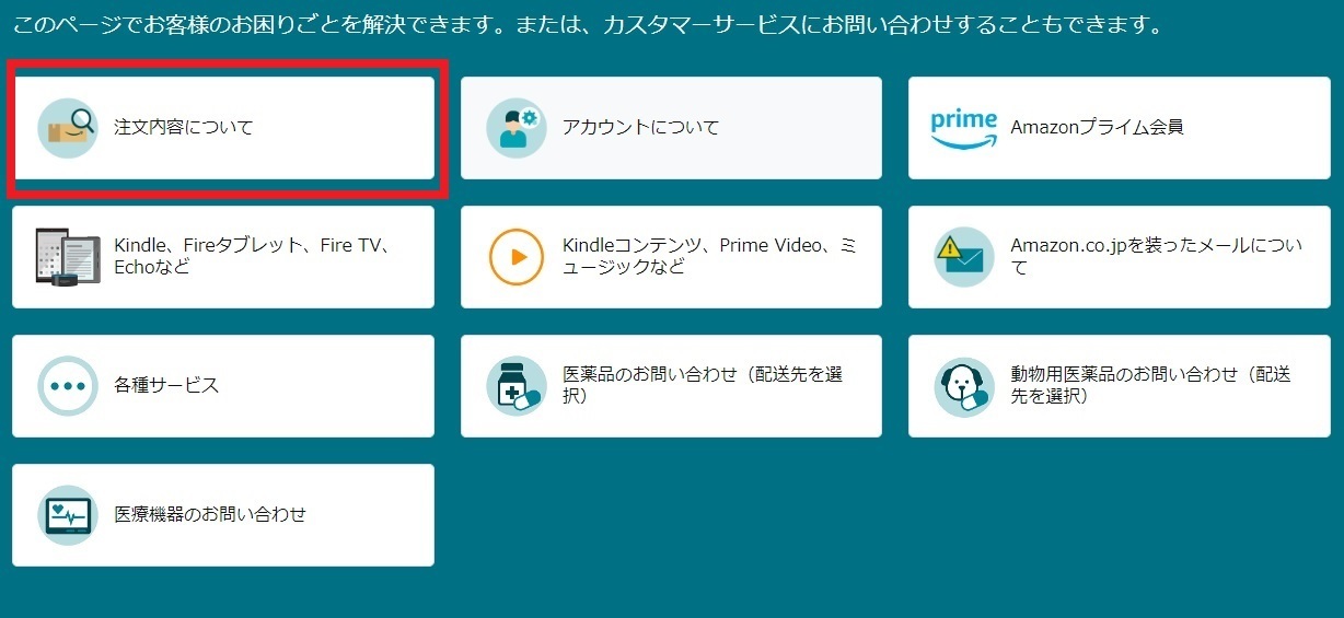 Amazonお問い合わせフォーム参考画像 1