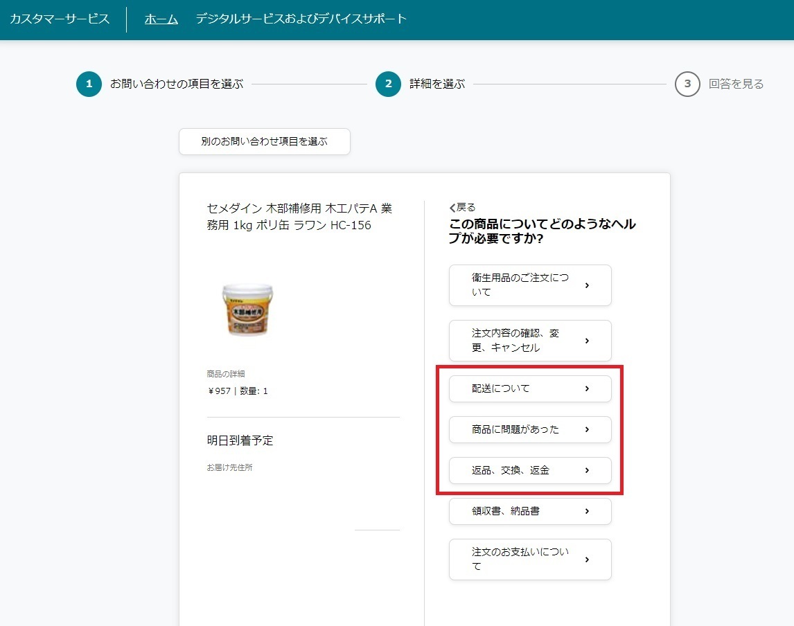 Amazonお問い合わせフォーム参考画像 3