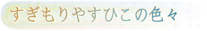 すぎもりやすひこの色々