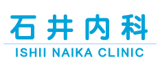 石井内科