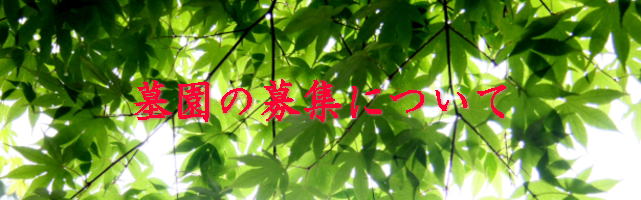 神戸市営墓地の募集は 終了致しました。