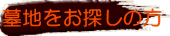 墓地をお探しの方