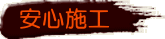 安心施工