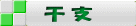 干支