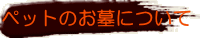 ペットのお墓について