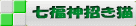 七福神招き猫