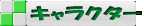 キャラクター
