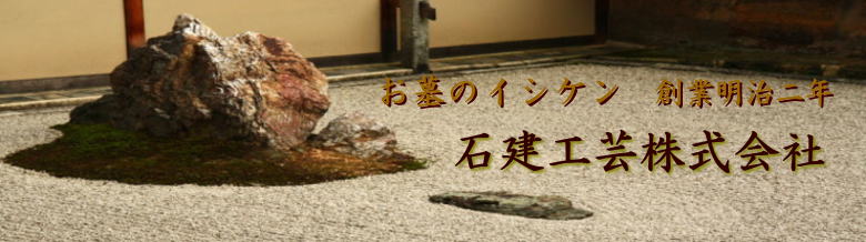 お墓、石碑、墓地、霊園を神戸市でお探しの方は神戸市兵庫区で明治2年から営業をしておりますお墓のイシケン、石建工芸株式会社にお任せください。お墓のリフォームはもちろん文字の追加彫刻や納骨の立会いまで承っております。