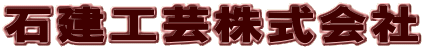 石建工芸株式会社
