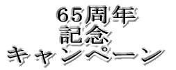 65���N �L�O�L�����y�[��