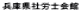 兵庫県社労士会館