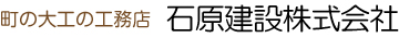 まちの大工の工務店 石原建設株式会社