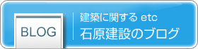 石原建設のブログへのリンク