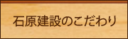 石原建設のこだわり