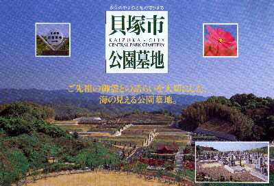 貝塚市公園墓地の写真