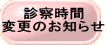 診察時間 変更のお知らせ 