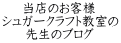 当店のお客様 シュガークラフト教室の 先生のブログ