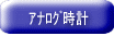 ｱﾅﾛｸﾞ時計