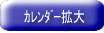 ｶﾚﾝﾀﾞｰ拡大