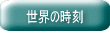 世界の時刻