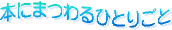 �{�ɂ܂��ЂƂ育��