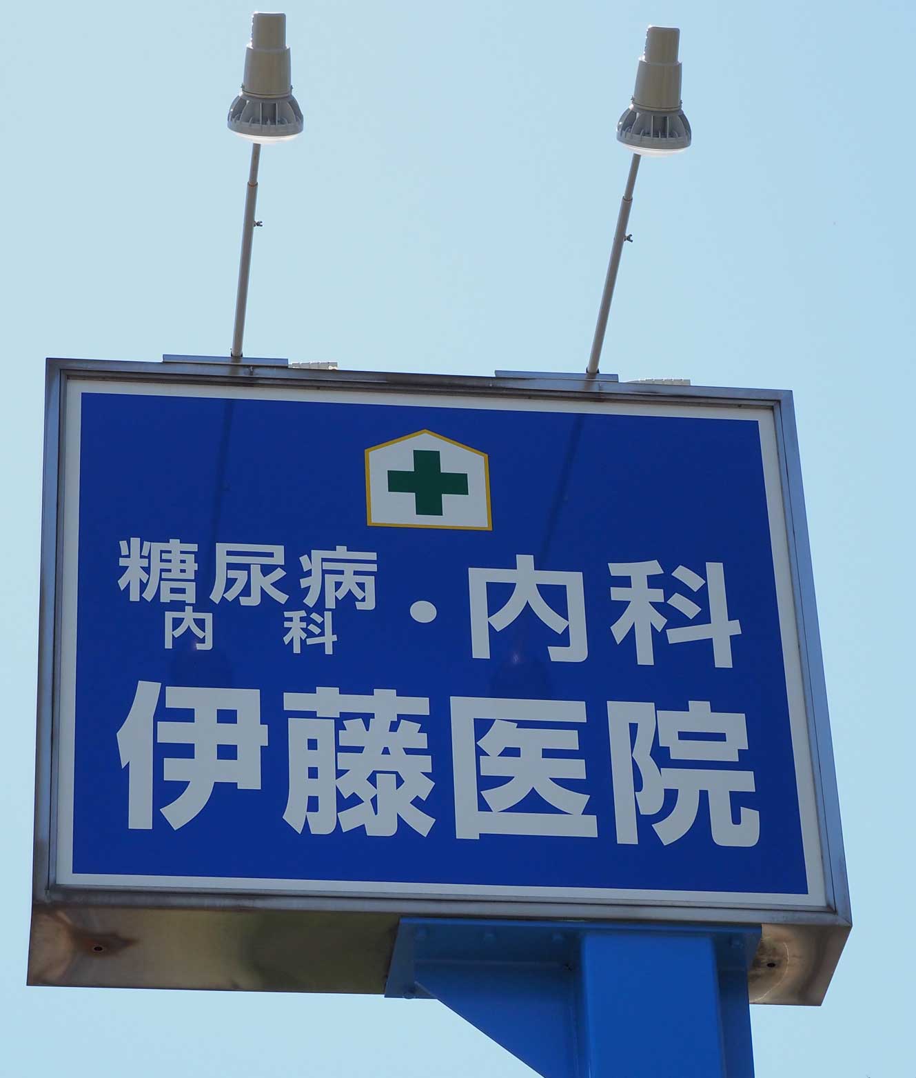 病院 コロナ 伊藤