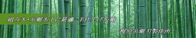 組み木・糸鋸木工に最適　手仕上げ糸鋸  　　　　　　　　　　　　　　　　　　　　　　　　　　　梶原糸鋸刃製作所 