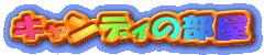 �L�����f�B�̕���