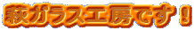 ���K���X�H�[�ł��I