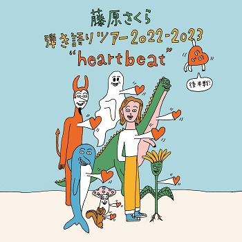 藤原さくら　弾き語りツアー 2022-2023 “heartbeat”