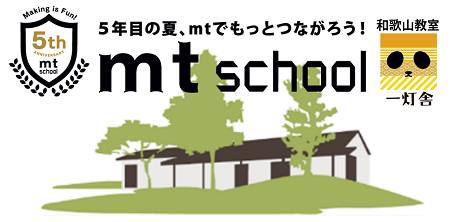 mt school 和歌山教室＠一灯舎