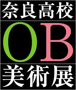 奈良高校OB