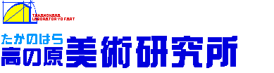 高の原美術研究所