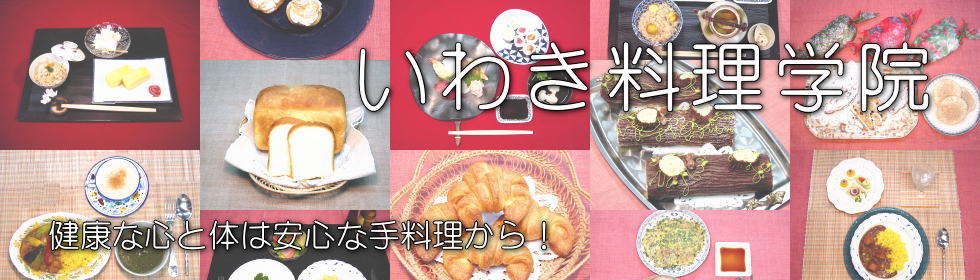 健康な心と体は安心な手料理から！ご一緒に料理しませんか？