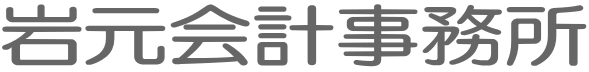 岩元会計事務所