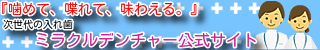 ミラクルデンチャー公式サイトバナーです