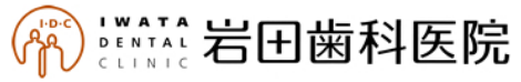 大阪府岸和田市の歯医者さん ミラクルデンチャーや床矯正、歯周病治療、インプラントなら岩田歯科医院にお任せ。