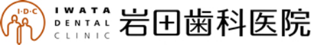 岩田歯科医院